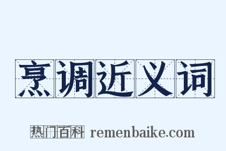 烹调近义词是什么意思的图片